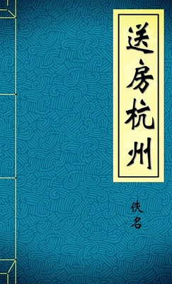 送房杭州