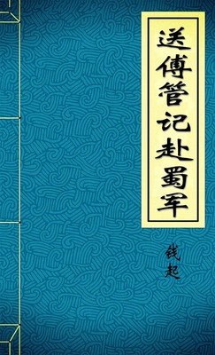 送傅管记赴蜀军
