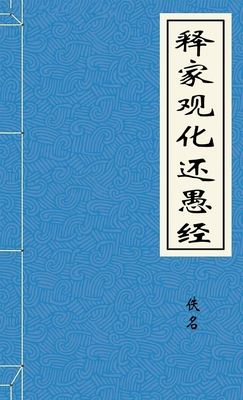 释家观化还愚经