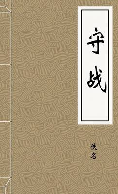 守战