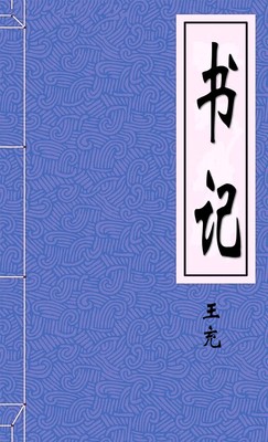 书记