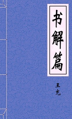 书解篇