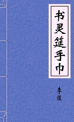 书灵筵手巾