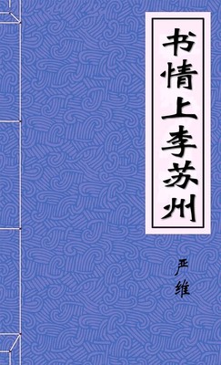 书情上李苏州