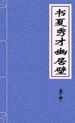 书夏秀才幽居壁