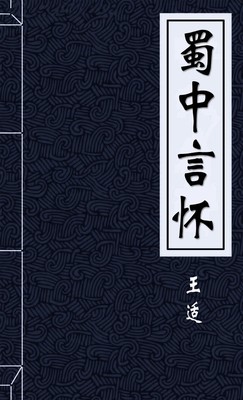 蜀中言怀
