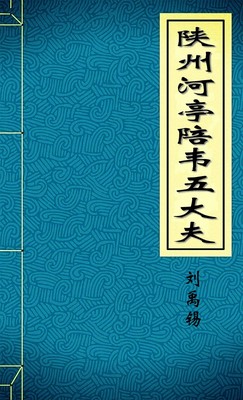 陕州河亭陪韦五大夫