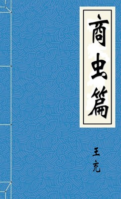 商虫篇