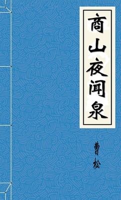 商山夜闻泉