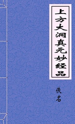 上方大洞真元妙经品
