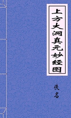 上方大洞真元妙经图