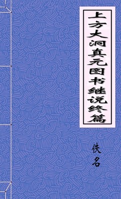 上方大洞真元图书继说终篇