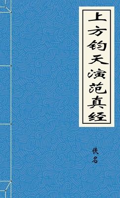上方钧天演范真经