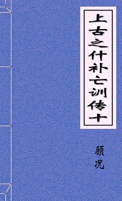 上古之什补亡训传十