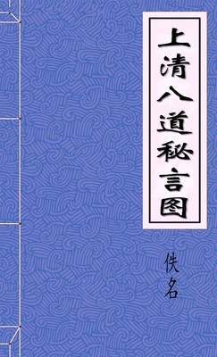 上清八道秘言图