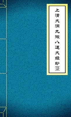 上清大洞九微八道大经妙箓