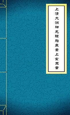 上清大渊神龙琼胎乘景上玄玉章