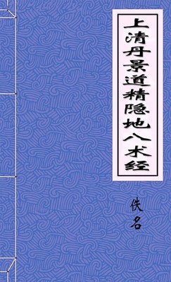 上清丹景道精隐地八术经