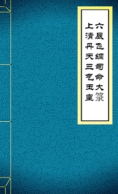 上清丹天三气玉皇六辰飞纲司命大箓