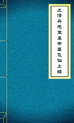 上清丹元玉真帝皇飞仙上经