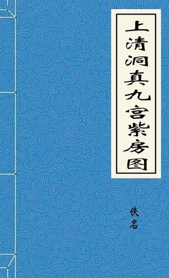 上清洞真九宫紫房图