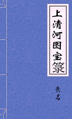 上清河图宝箓