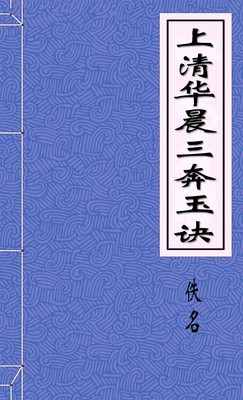 上清华晨三奔玉诀