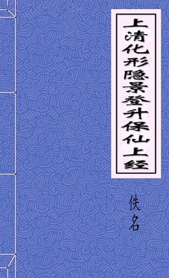 上清化形隐景登升保仙上经