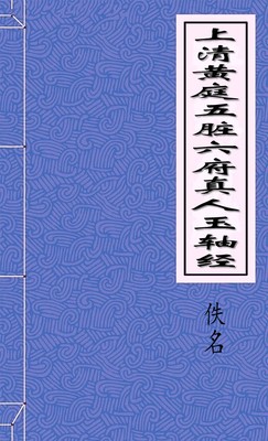 上清黄庭五脏六府真人玉轴经