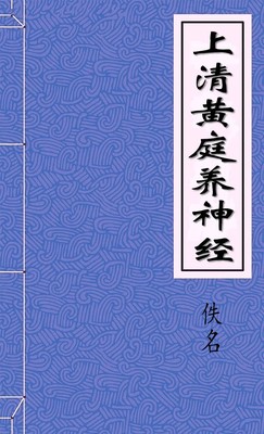 上清黄庭养神经