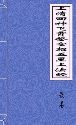 上清回神飞霄登空招五星上法经