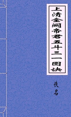 上清金阙帝君五斗三一图诀