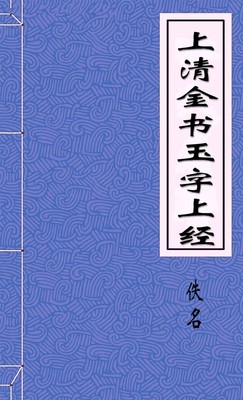 上清金书玉字上经