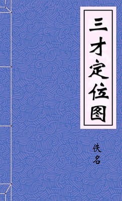 三才定位图