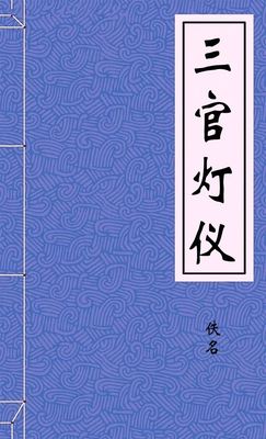 三官灯仪