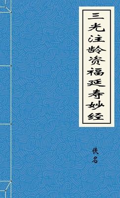 三光注龄资福延寿妙经