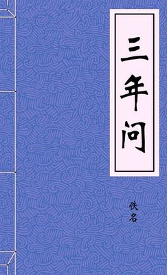 三年问