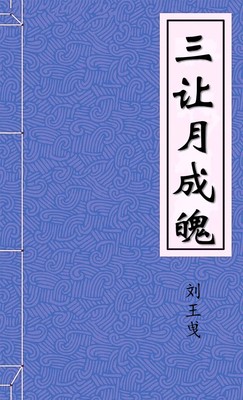 三让月成魄