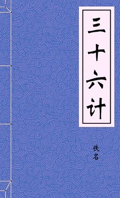 三十六计