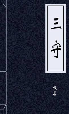 三守