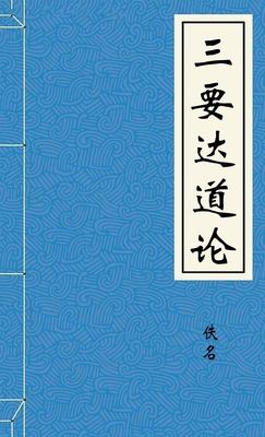 三要达道论
