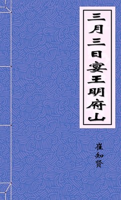 三月三日宴王明府山