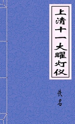 上清十一大曜灯仪