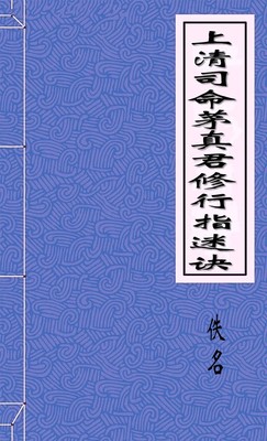 上清司命茅真君修行指迷诀