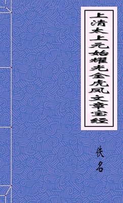 上清太上元始耀光金虎凤文章宝经