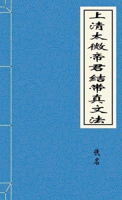 上清太微帝君结带真文法