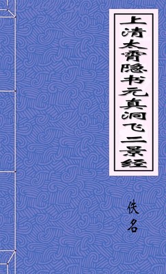 上清太霄隐书元真洞飞二景经