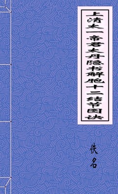 上清太一帝君太丹隐书解胞十二结节图诀