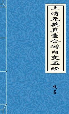 上清无英真童合游内变玉经