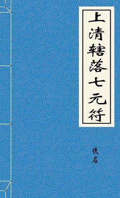 上清豁落七元符